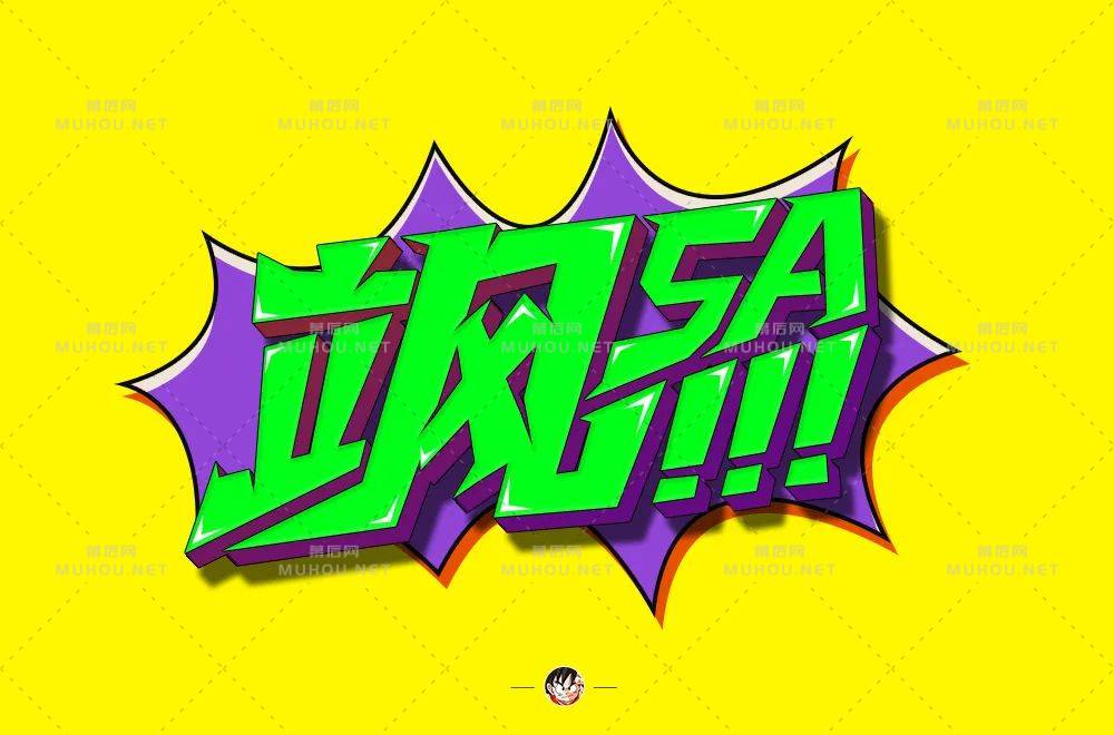 好飒!33款飒艺术文字设计作品