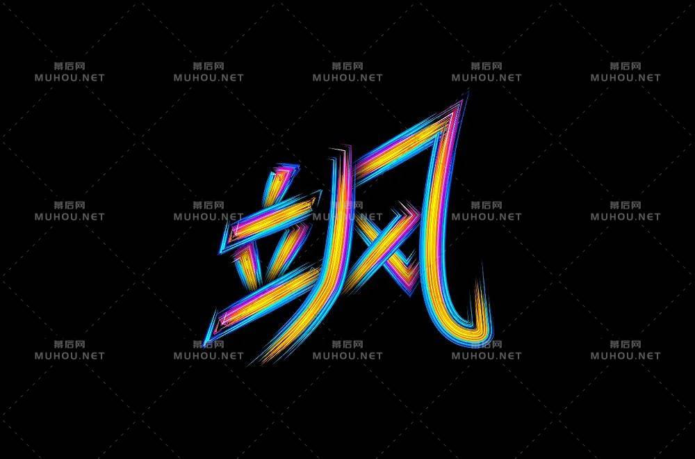 好飒!33款飒艺术文字设计作品