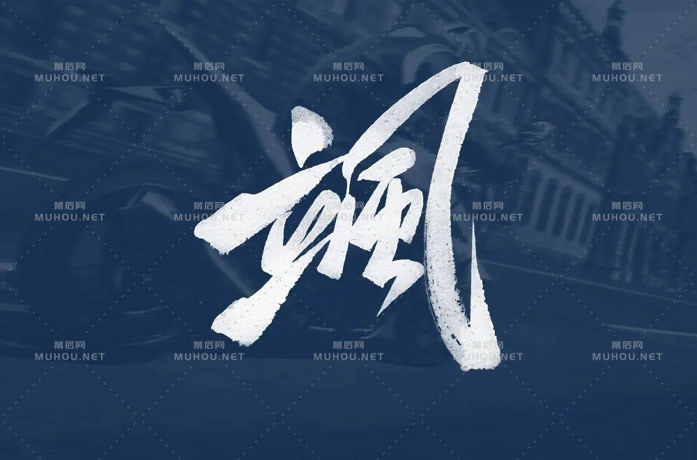 好飒!33款飒艺术文字设计作品