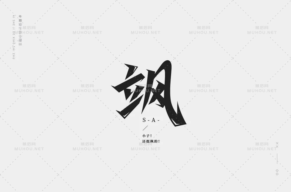 好飒!33款飒艺术文字设计作品