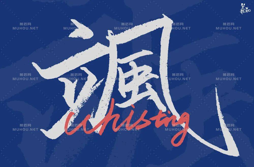 好飒!33款飒艺术文字设计作品