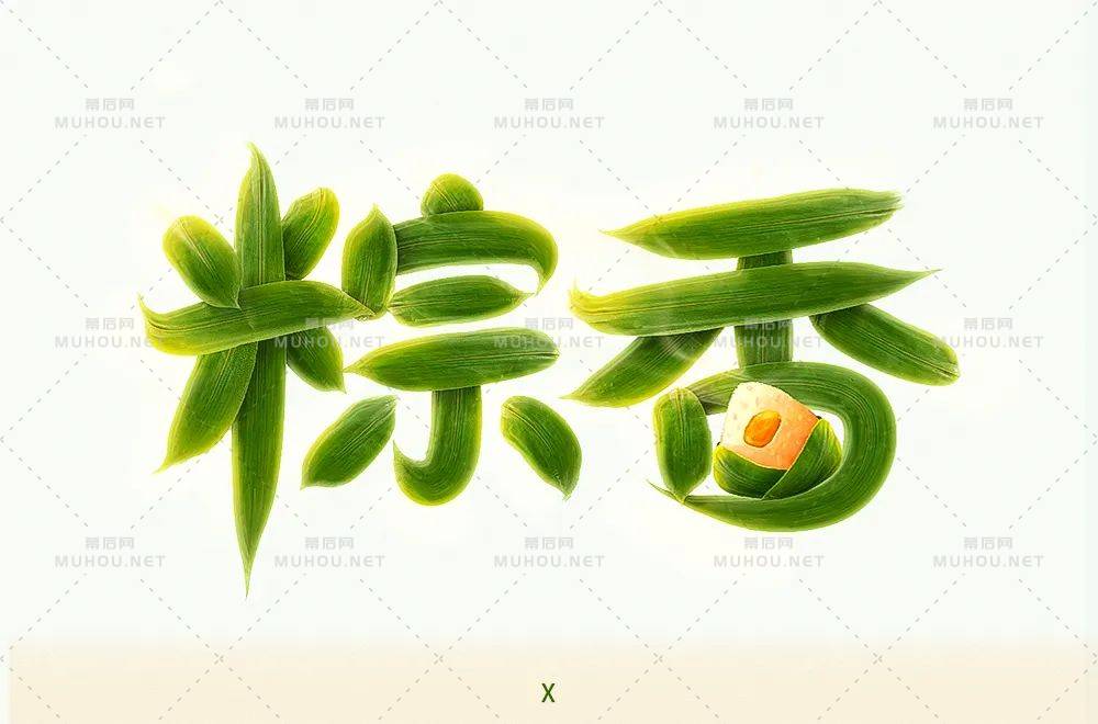 粽叶飘香！37款粽香艺术文字设计作品