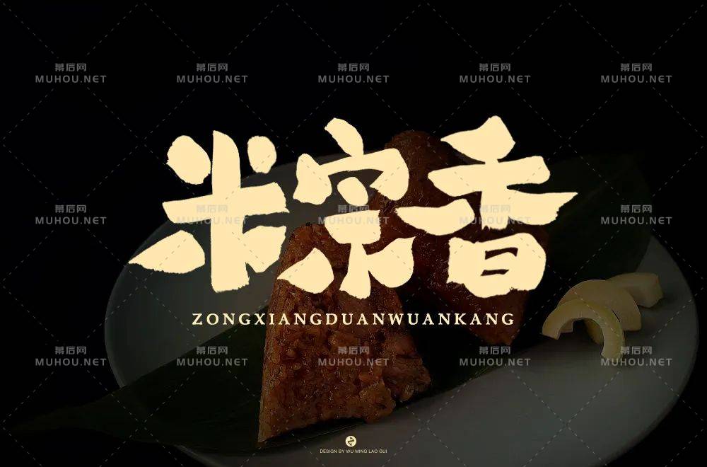 粽叶飘香！37款粽香艺术文字设计作品