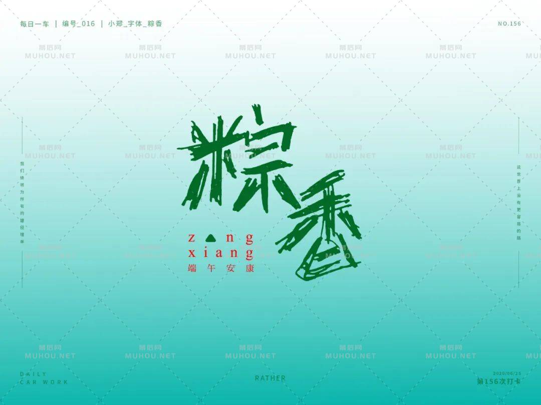 粽叶飘香！37款粽香艺术文字设计作品