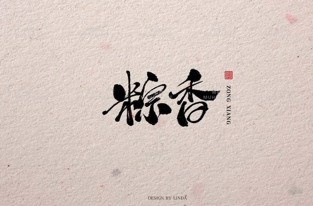 粽叶飘香！37款粽香艺术文字设计作品