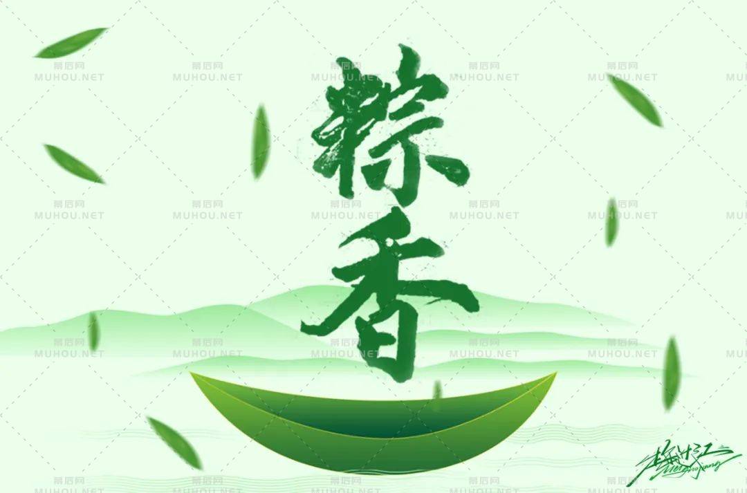 粽叶飘香！37款粽香艺术文字设计作品