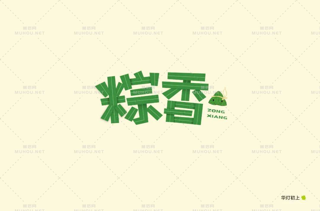 粽叶飘香！37款粽香艺术文字设计作品