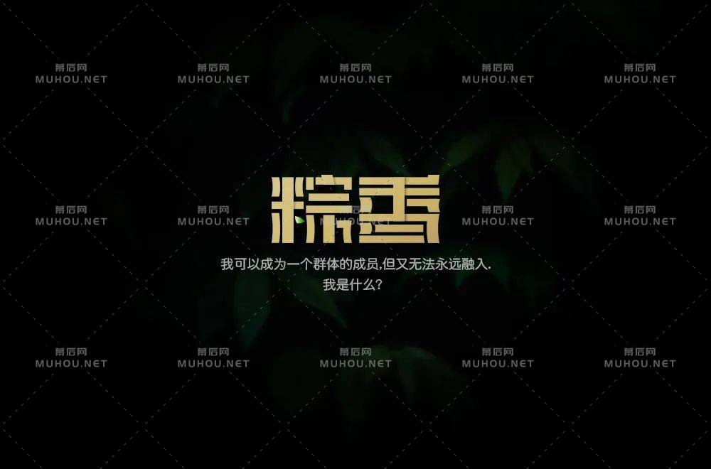 粽叶飘香！37款粽香艺术文字设计作品