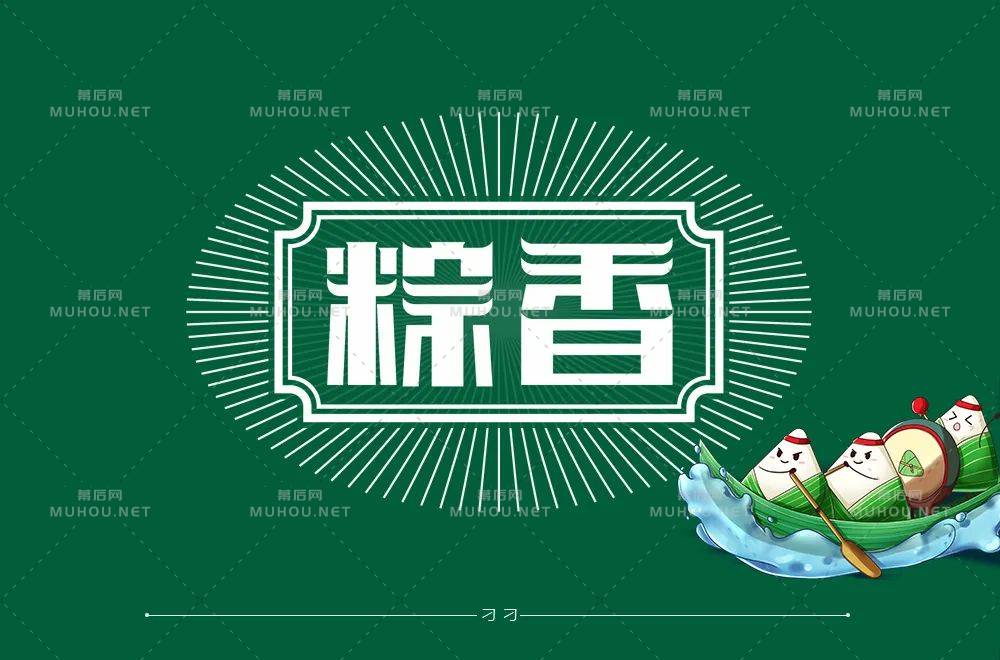 粽叶飘香！37款粽香艺术文字设计作品