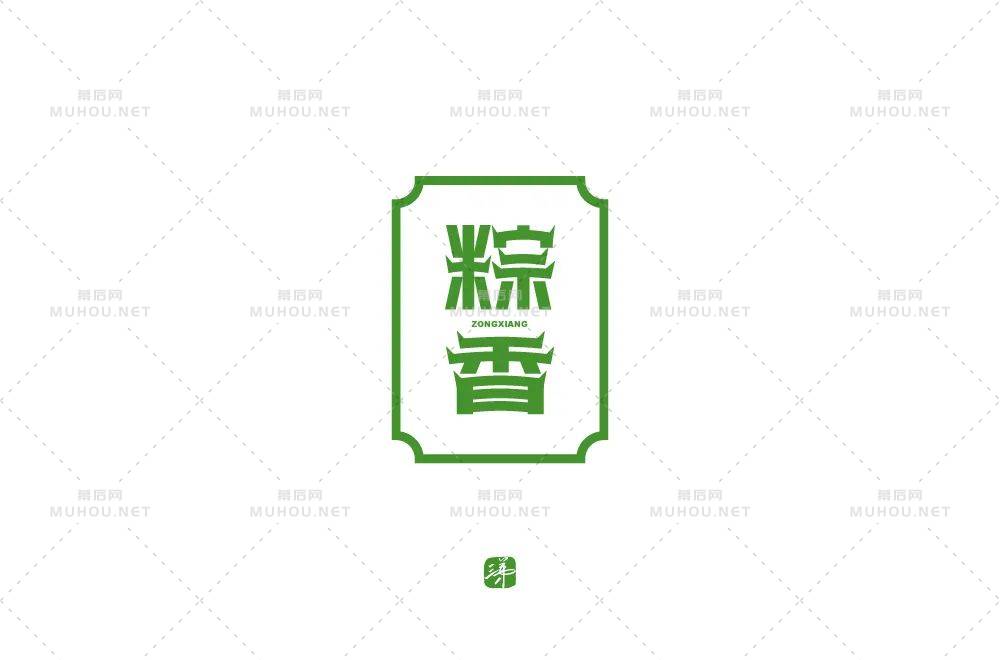 粽叶飘香！37款粽香艺术文字设计作品
