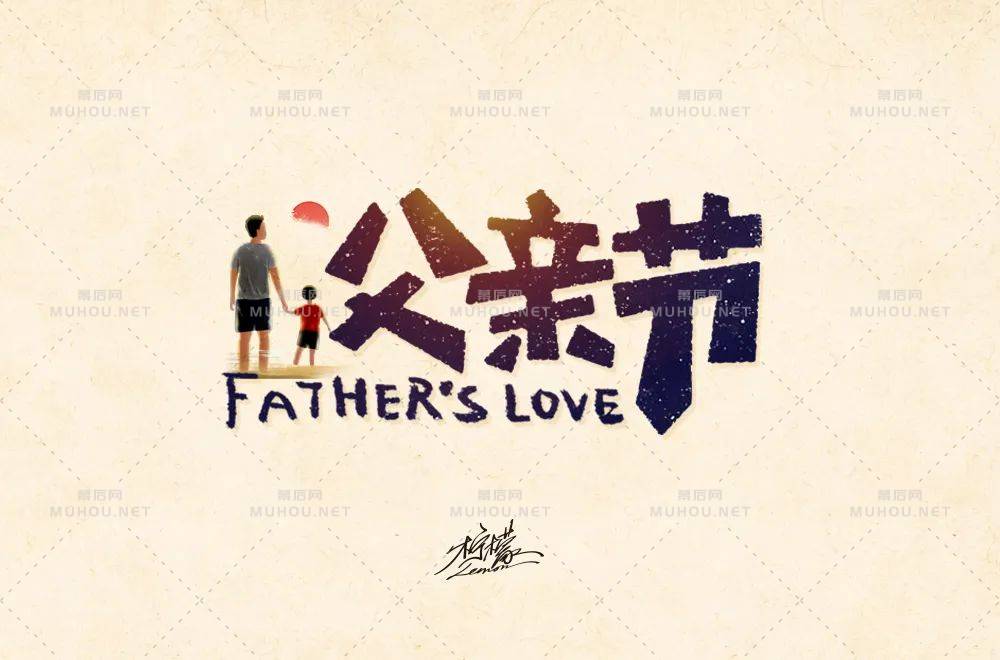 父爱如山！30款父亲节艺术文字设计作品