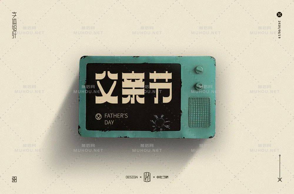 父爱如山！30款父亲节艺术文字设计作品