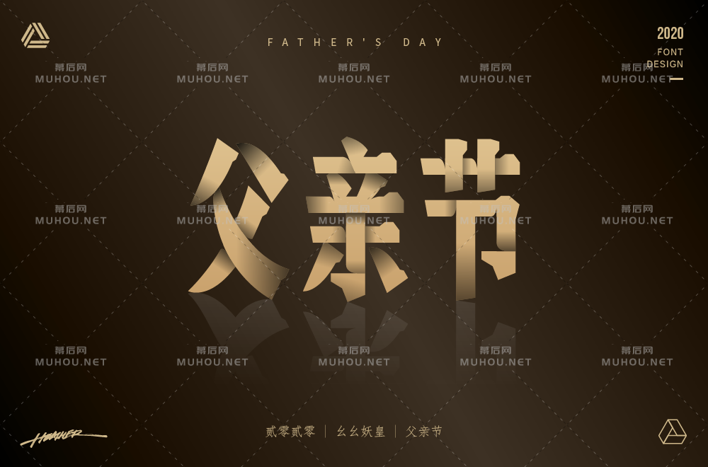 父爱如山！30款父亲节艺术文字设计作品