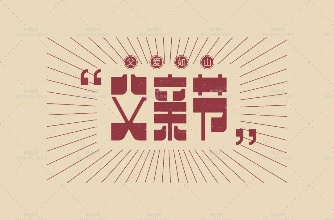 父爱如山！30款父亲节艺术文字设计作品