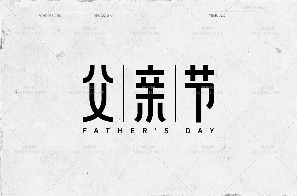 父爱如山！30款父亲节艺术文字设计作品