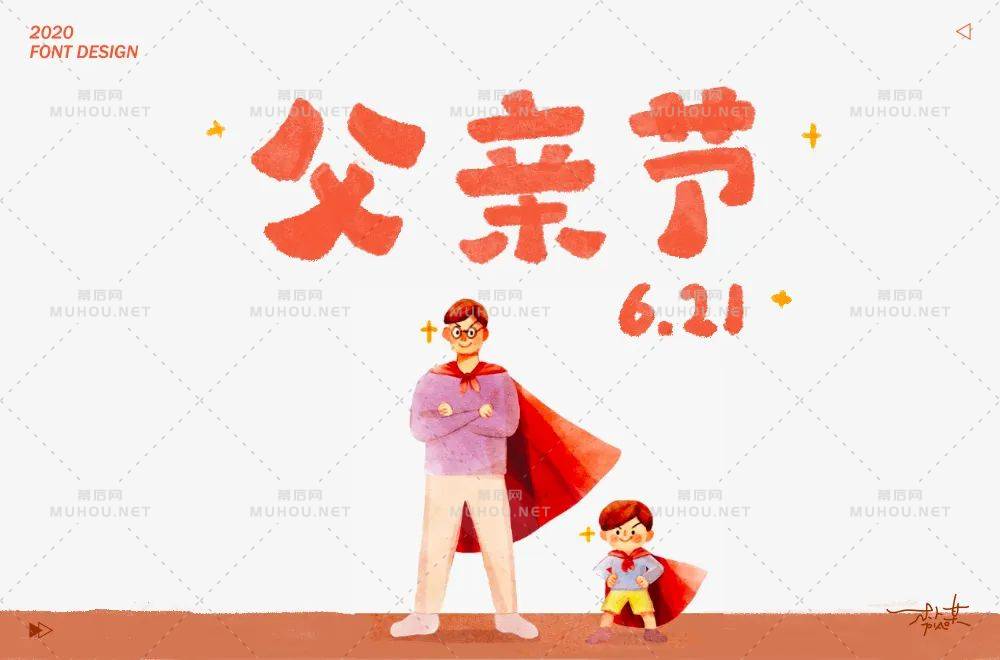 父爱如山！30款父亲节艺术文字设计作品