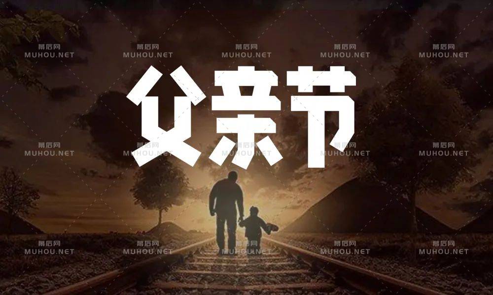 父爱如山！30款父亲节艺术文字设计作品