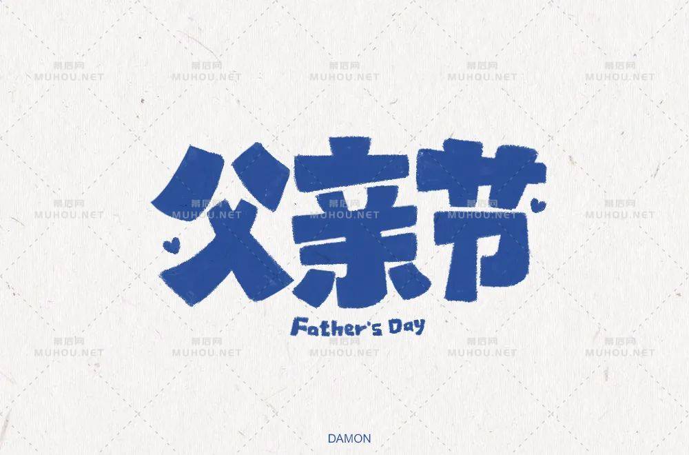 父爱如山！30款父亲节艺术文字设计作品