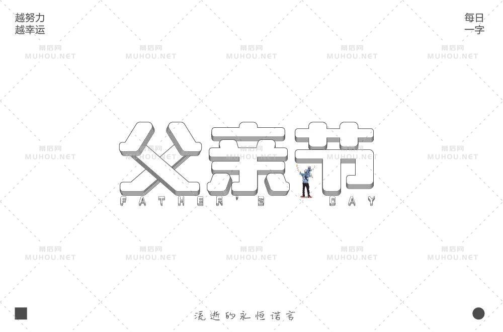父爱如山！30款父亲节艺术文字设计作品