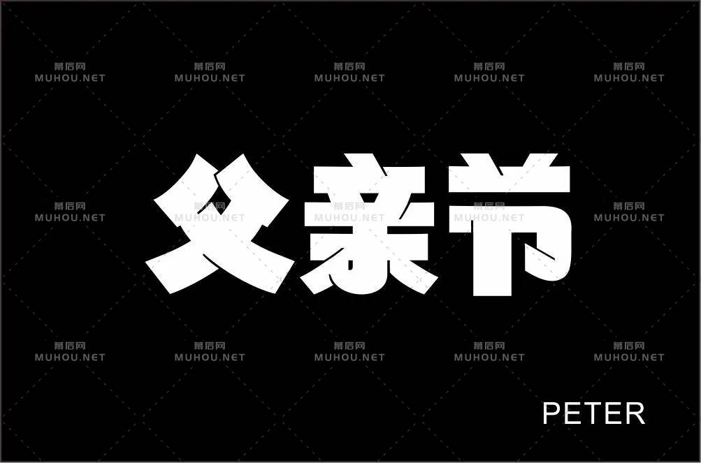 父爱如山！30款父亲节艺术文字设计作品