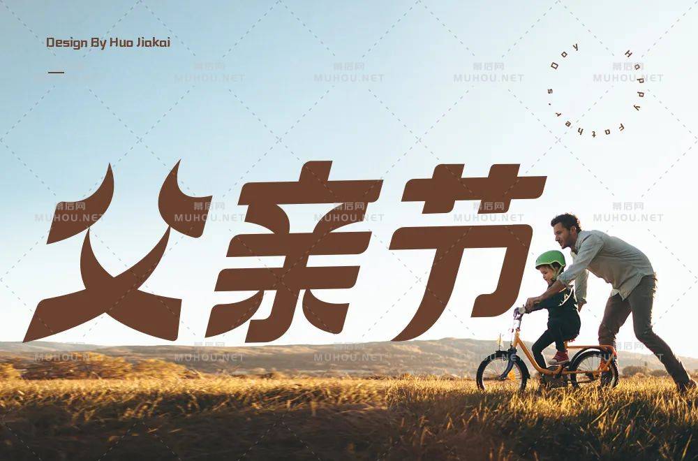 父爱如山！30款父亲节艺术文字设计作品