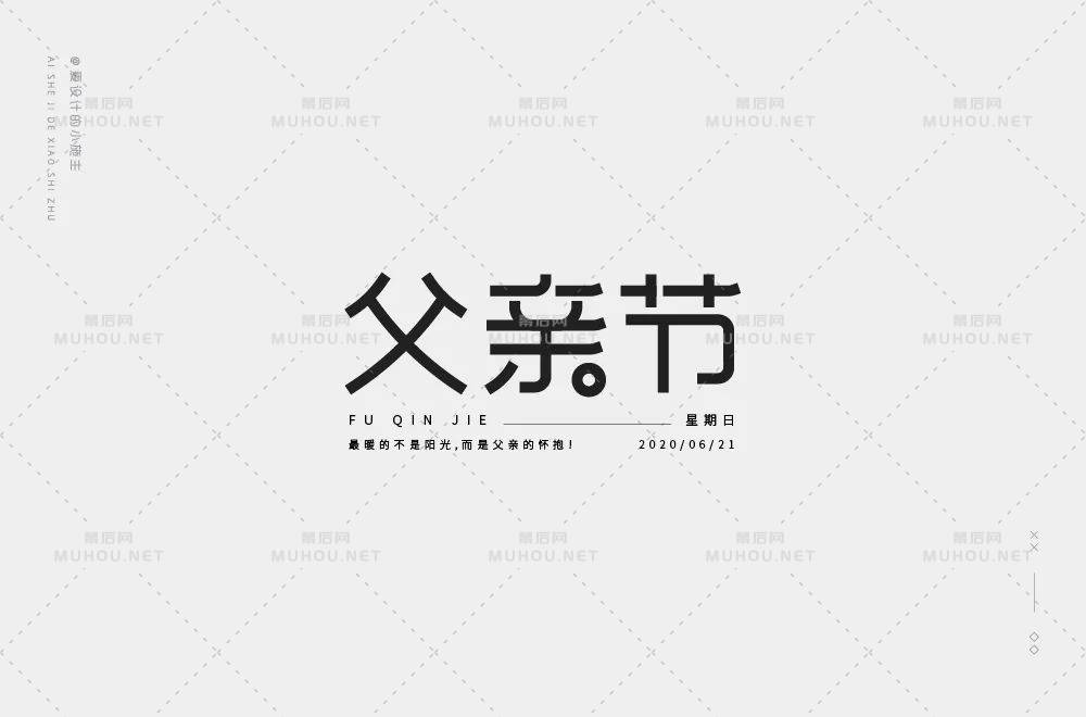 父爱如山！30款父亲节艺术文字设计作品