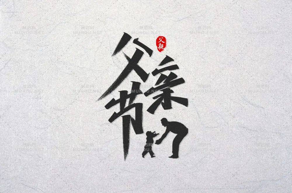 父爱如山！30款父亲节艺术文字设计作品