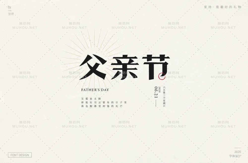 父爱如山！30款父亲节艺术文字设计作品