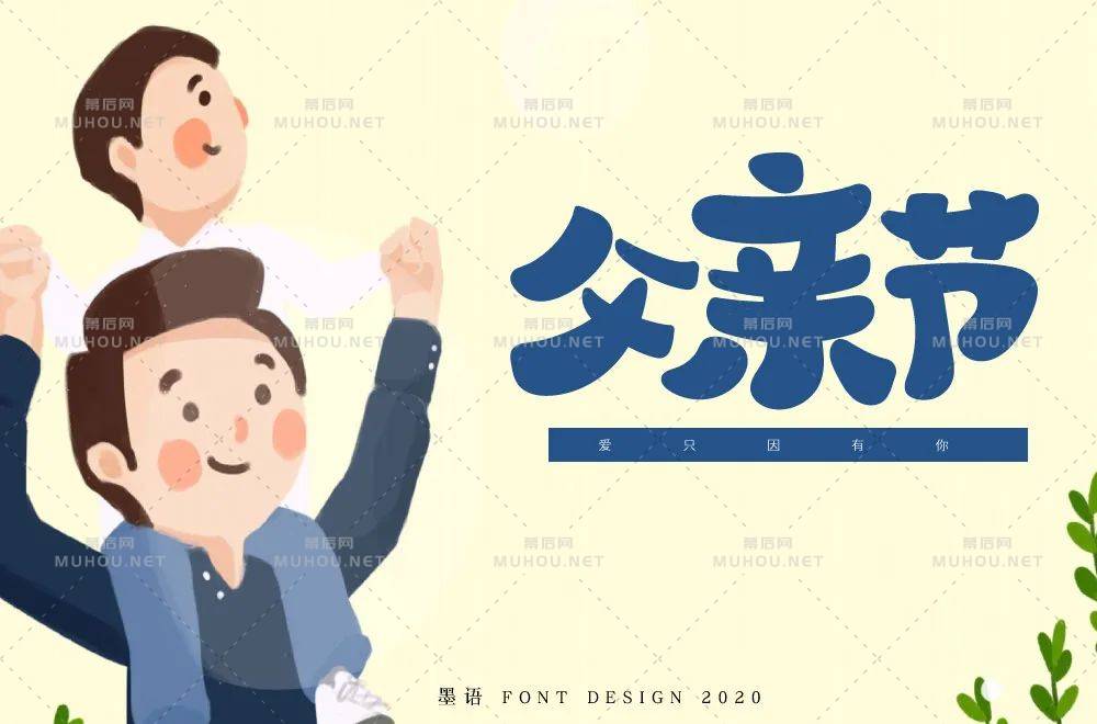 父爱如山！30款父亲节艺术文字设计作品