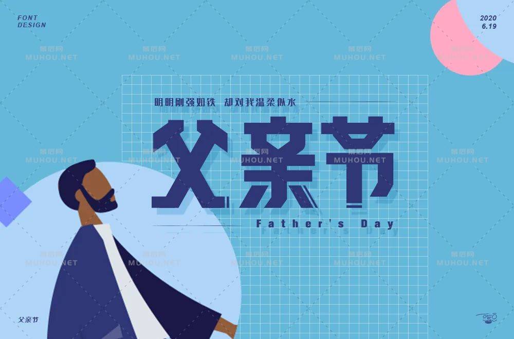 父爱如山！30款父亲节艺术文字设计作品