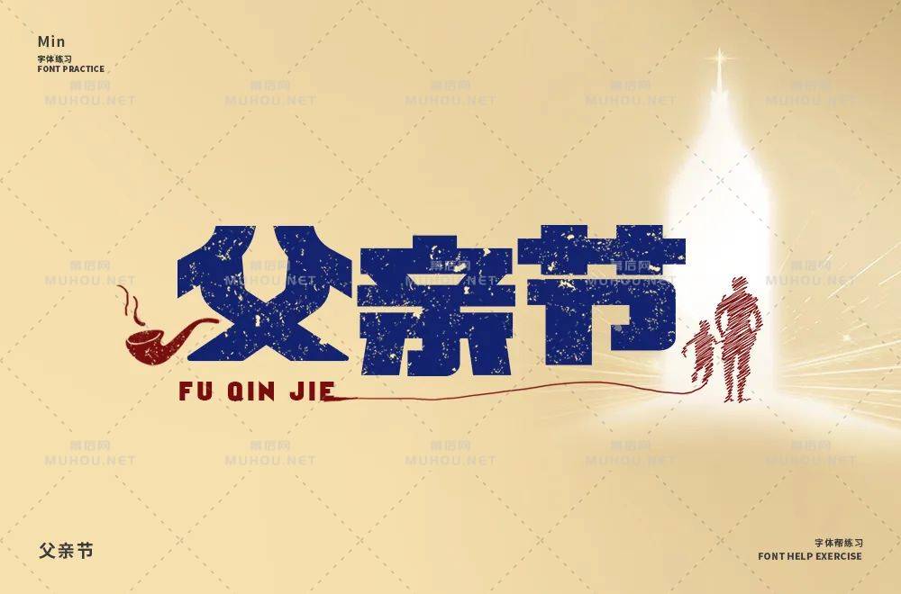 父爱如山！30款父亲节艺术文字设计作品