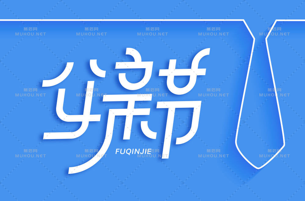 父爱如山！30款父亲节艺术文字设计作品