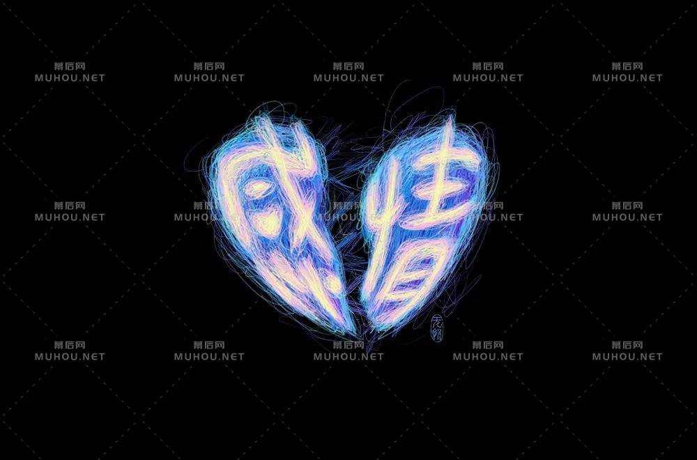 50款感字开头的艺术文字设计作品