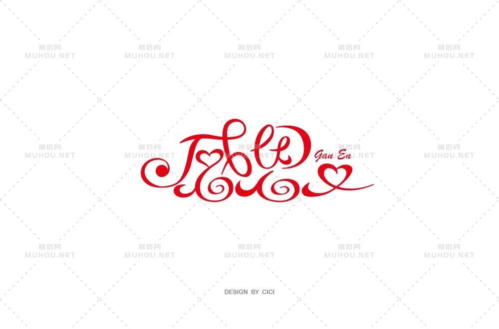 50款感字开头的艺术文字设计作品