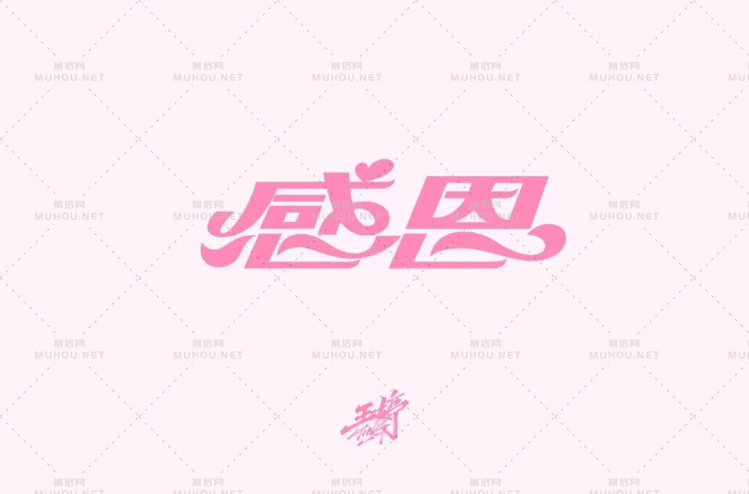 50款感字开头的艺术文字设计作品