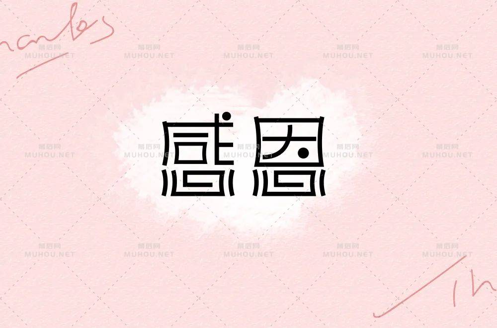 50款感字开头的艺术文字设计作品