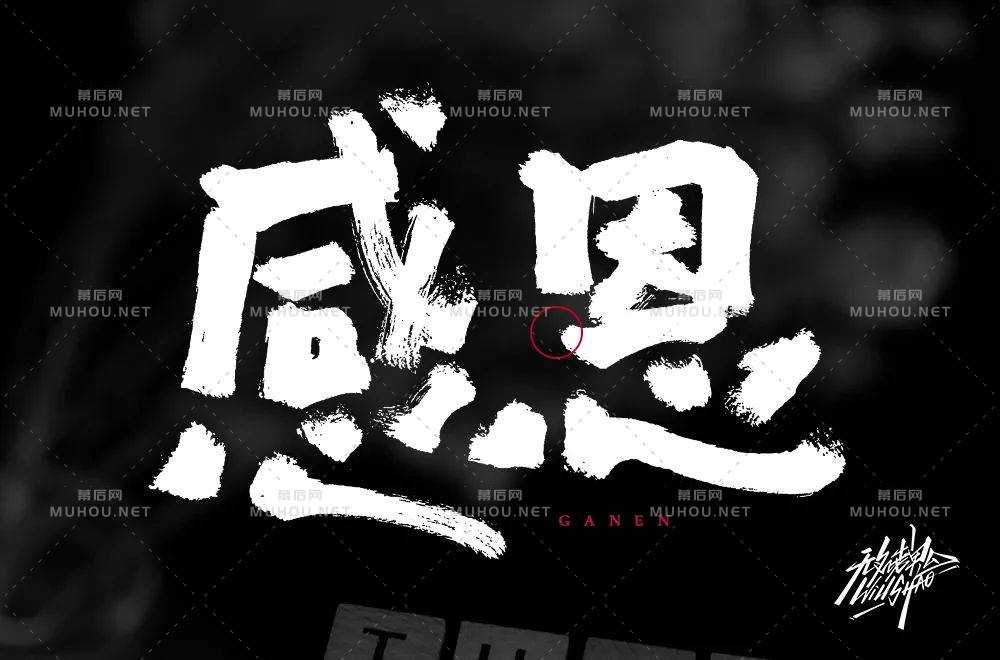 50款感字开头的艺术文字设计作品