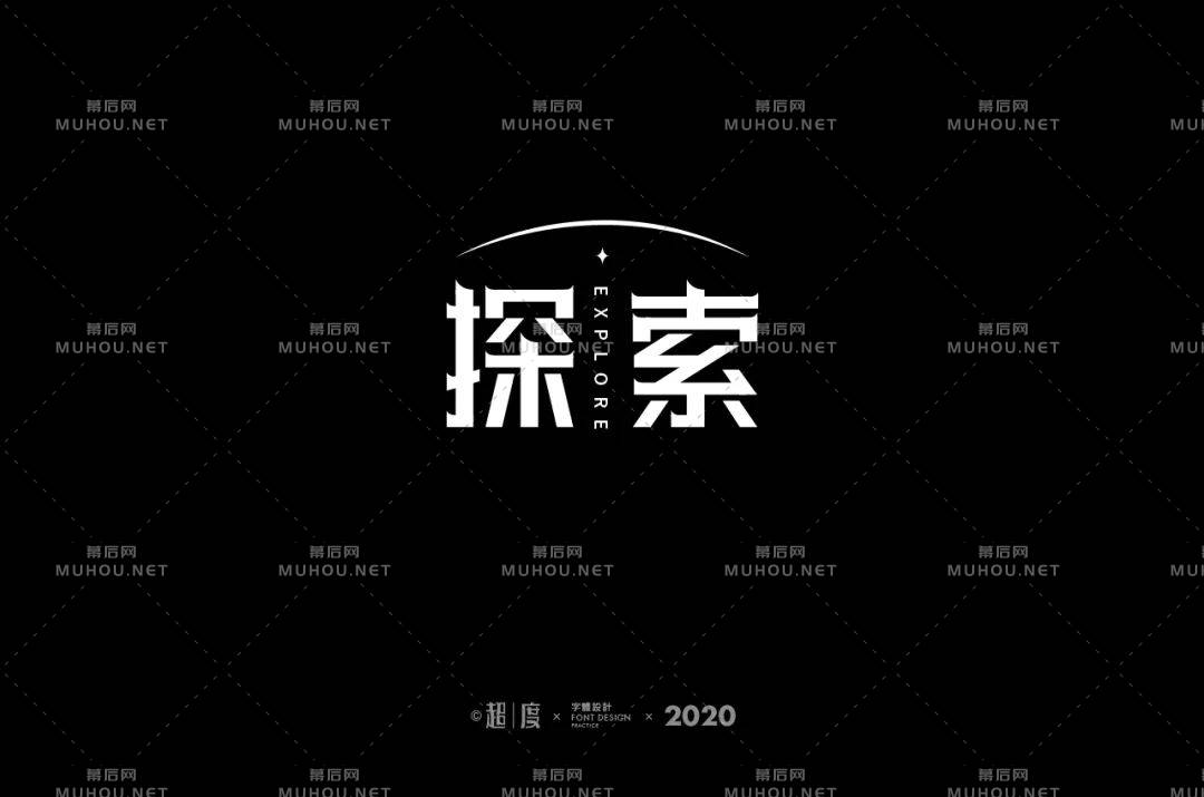 发现未知！35款探索艺术文字设计作品