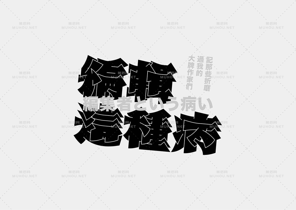 台湾设计师Mark Yen艺术文字设计作品作品欣赏