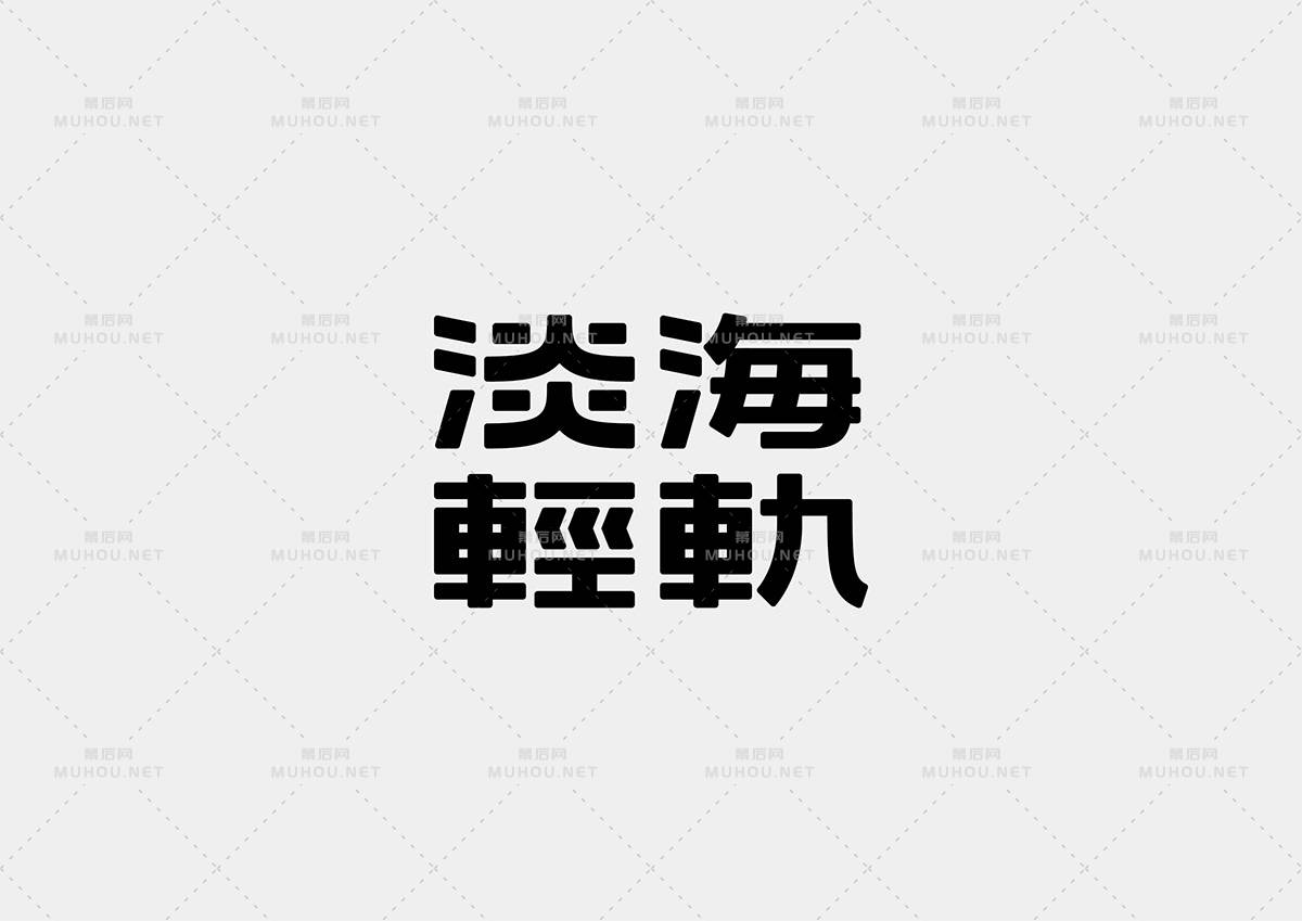 台湾设计师Mark Yen艺术文字设计作品作品欣赏