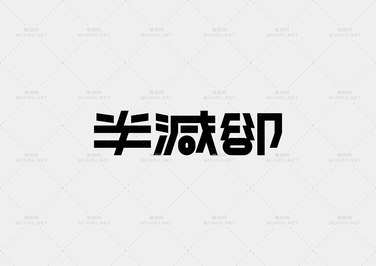 台湾设计师Mark Yen艺术文字设计作品作品欣赏