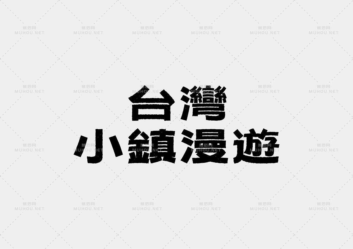 台湾设计师Mark Yen艺术文字设计作品作品欣赏