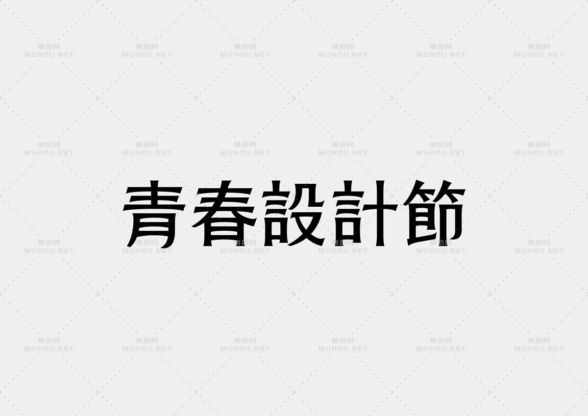 台湾设计师Mark Yen艺术文字设计作品作品欣赏