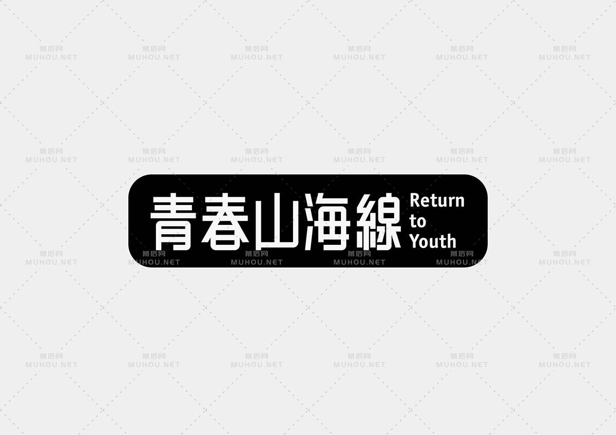 台湾设计师Mark Yen艺术文字设计作品作品欣赏