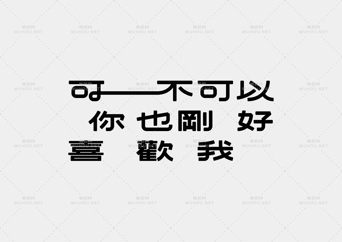 台湾设计师Mark Yen艺术文字设计作品作品欣赏
