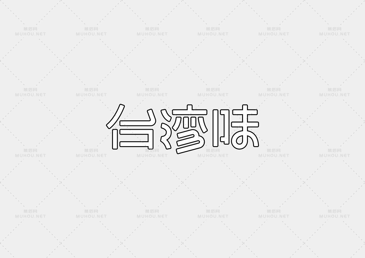 台湾设计师Mark Yen艺术文字设计作品作品欣赏