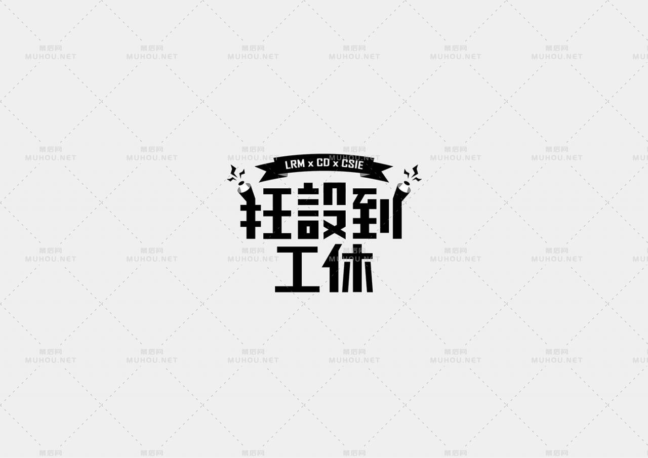 台湾设计师Mark Yen艺术文字设计作品作品欣赏