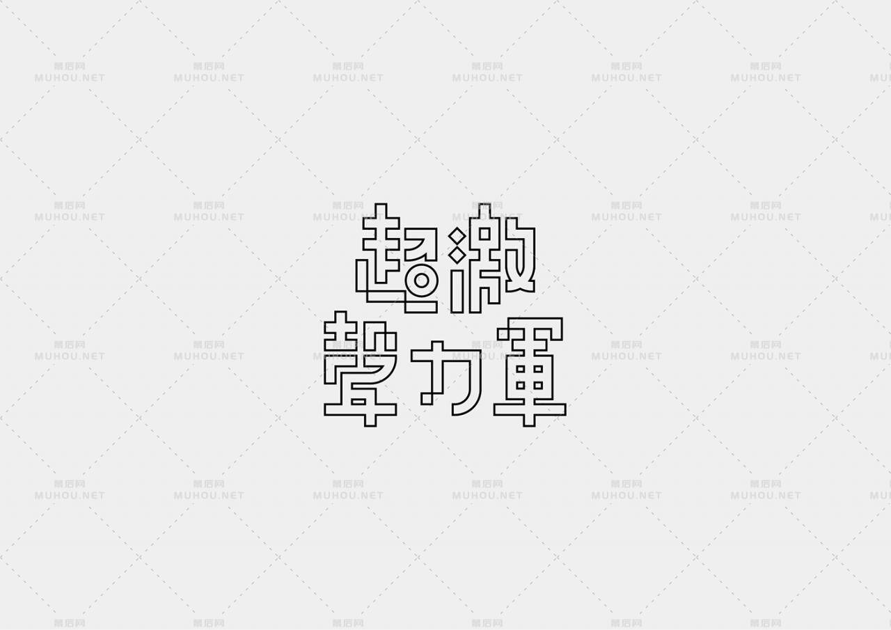 台湾设计师Mark Yen艺术文字设计作品作品欣赏