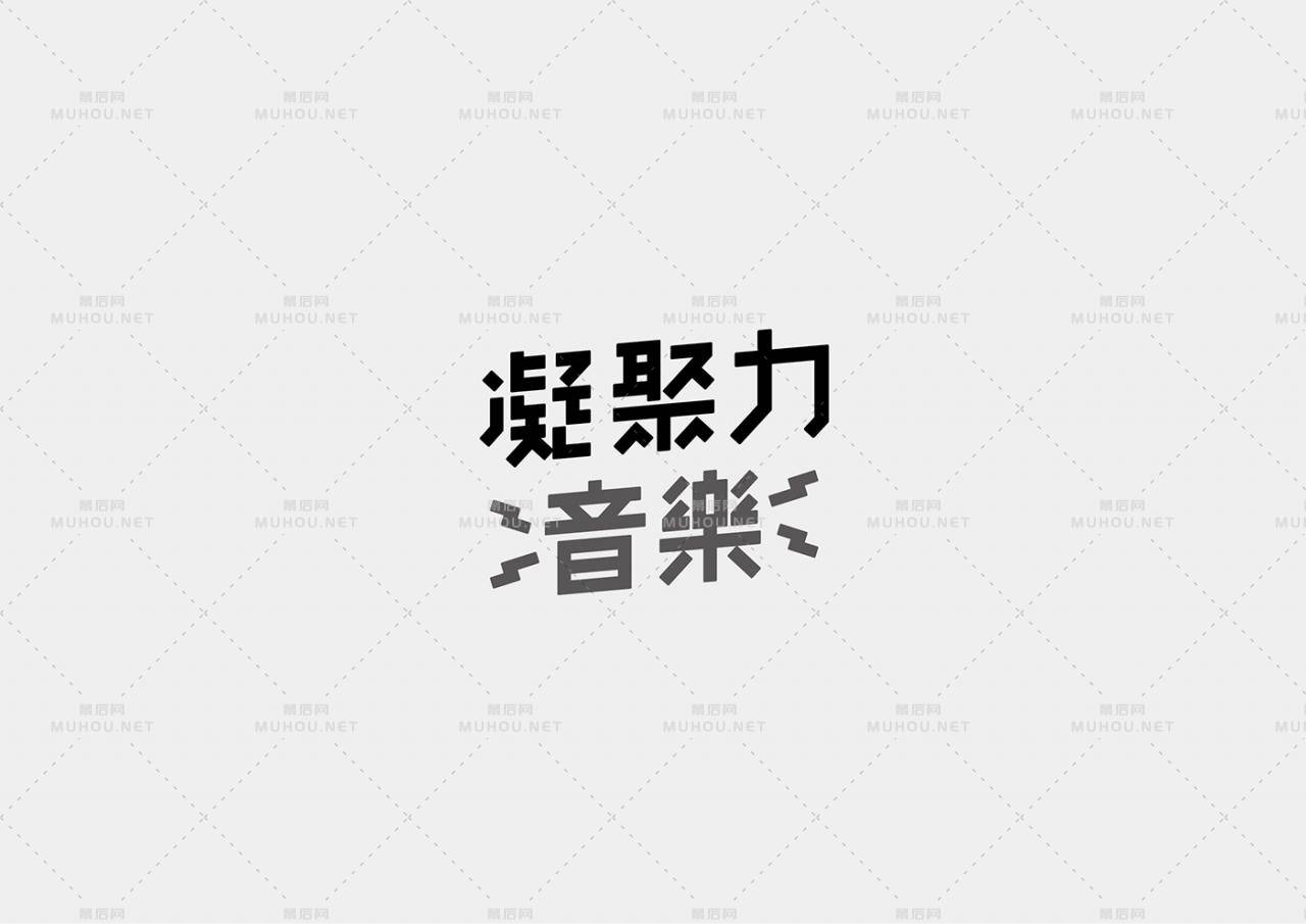 台湾设计师Mark Yen艺术文字设计作品作品欣赏
