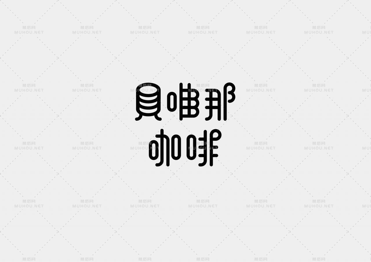 台湾设计师Mark Yen艺术文字设计作品作品欣赏